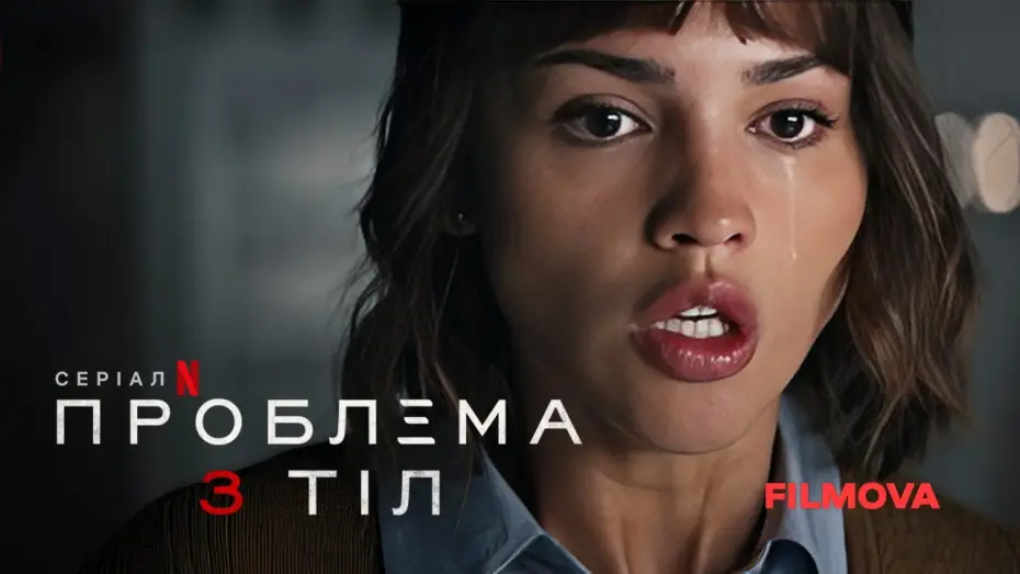 Видео к сериалу Задача трех тел — Український дубльований трейлер