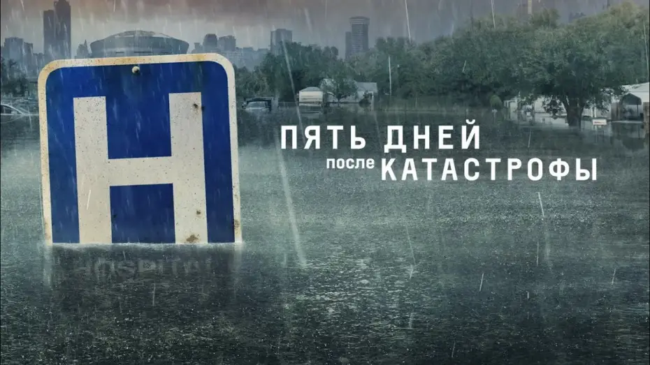 Видео к сериалу Пять дней после катастрофы — Пять дней после катастрофы (2022) | Трейлер на русском языке