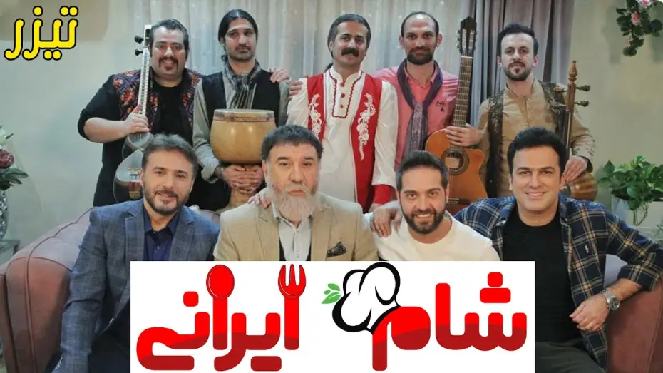 Видео к сериалу شام ایرانی 3 — Sham 2 - Teaser | شام ایرانی 2 - تیزر: آنچه در خانه جورج خواهید دید