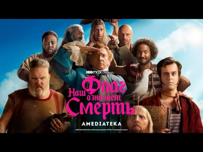 Видео к сериалу Наш флаг означает смерть — Наш флаг означает смерть | Трейлер | Амедиатека (2022)