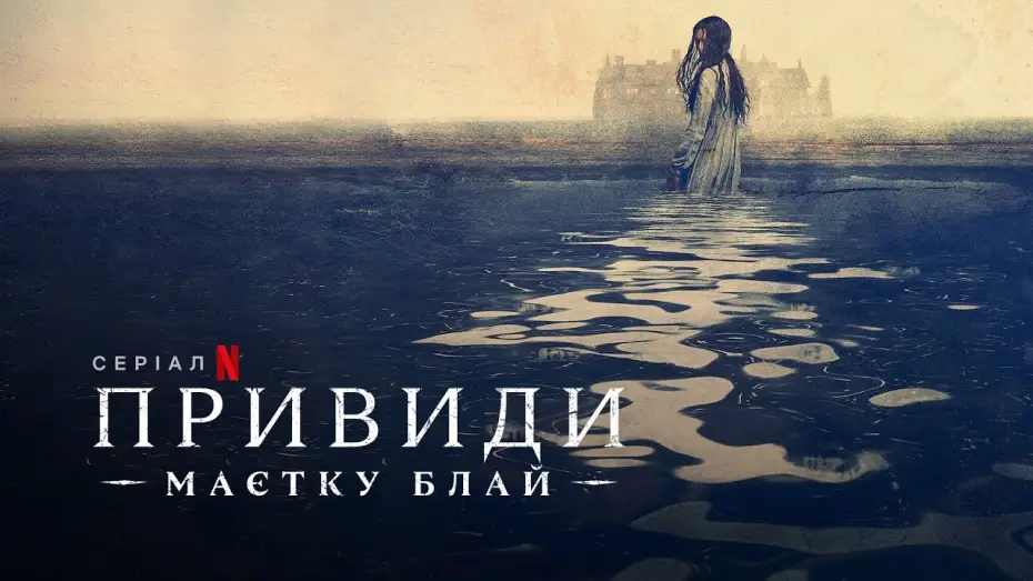 Видео к сериалу Призраки усадьбы Блай — Привиди маєтку Блай | The Haunting of Bly Manor | Трейлер | Українські субтитри | Netflix