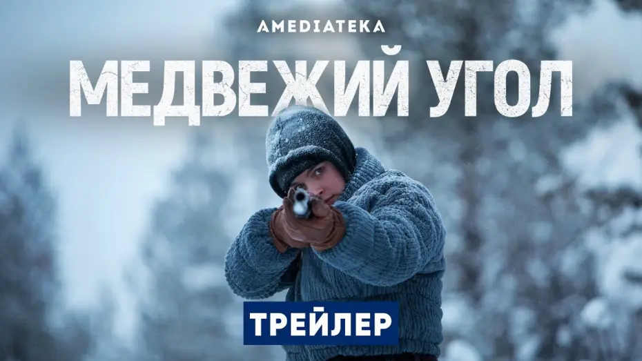 Видео к сериалу Медвежий угол — Трейлер №1. Сезон 1