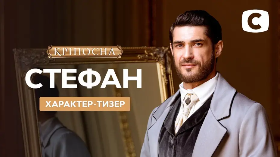Видео к сериалу Крепостная — Новый герой – Стефан – Кріпосна. Жадана любов 3 сезон