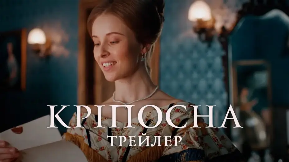 Видео к сериалу Крепостная — Кріпосна (2019) | Офіційний український трейлер