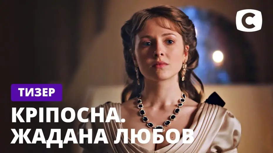 Видео к сериалу Крепостная — Кріпосна. Жадана любов – Продолжение культового сериала! – Смотрите скоро на СТБ
