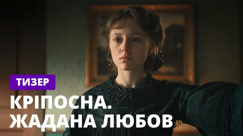 Видео к сериалу Крепостная — Кріпосна. Жадана любов – Долгожданная премьера! Смотрите скоро на СТБ