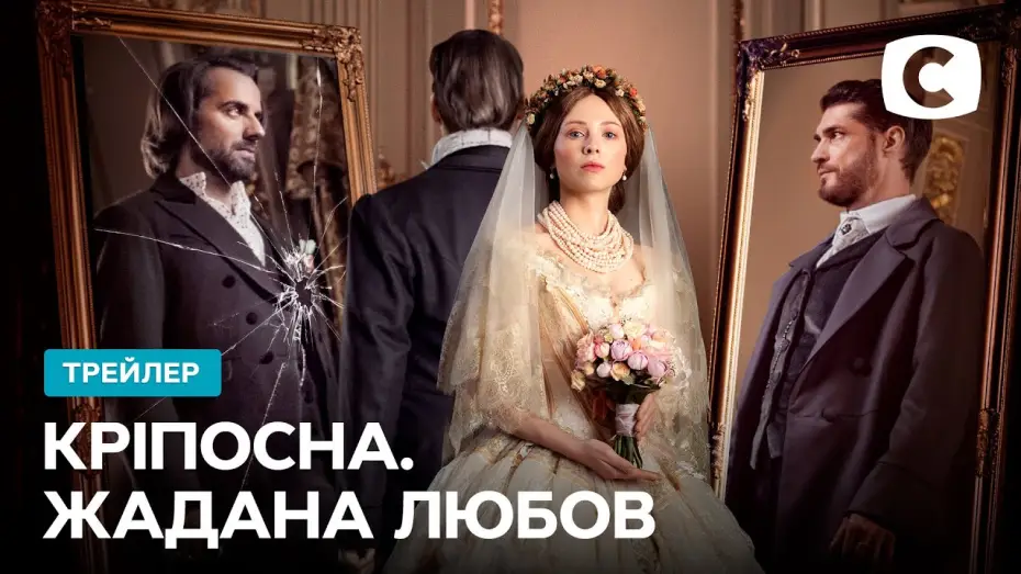 Видео к сериалу Крепостная — Главное телесобытие года уже близко! – Кріпосна. Жадана любов. Скоро на СТБ | Трейлер 2021