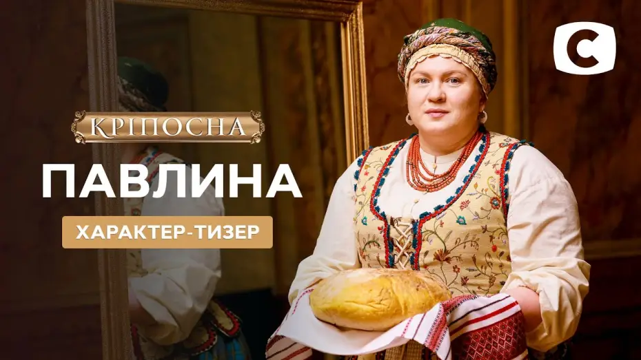 Видео к сериалу Крепостная — Павлина – Кріпосна. Жадана любов 3 сезон