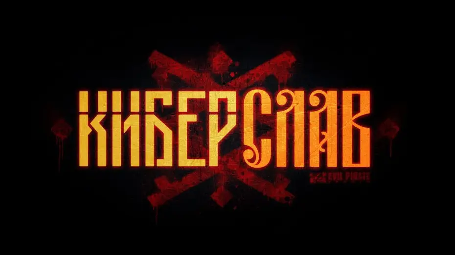 Видео к сериалу Киберслав — Киберслав (2024) | Тизер-трейлер