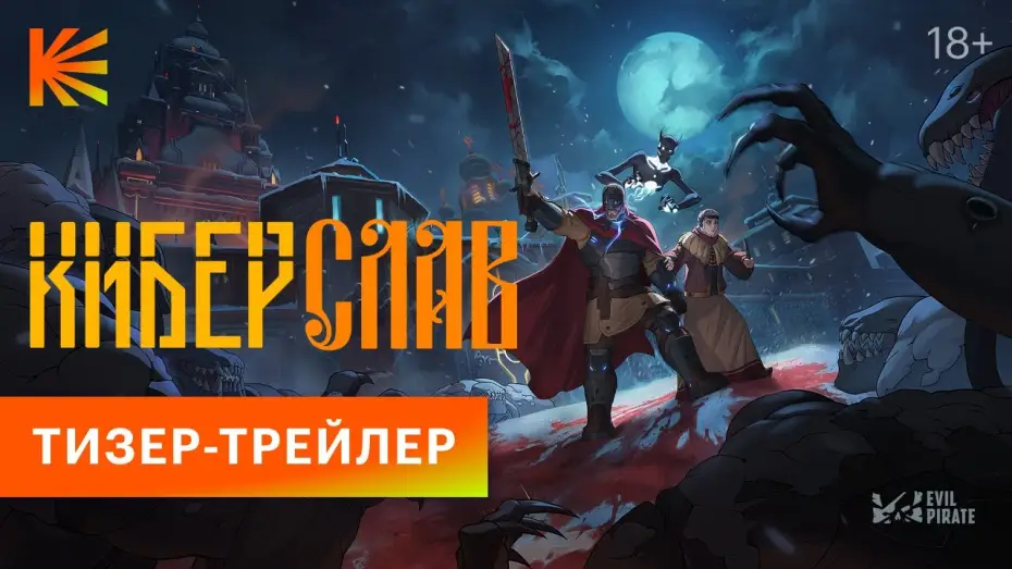 Видео к сериалу Киберслав — Киберслав | Тизер-трейлер | Скоро