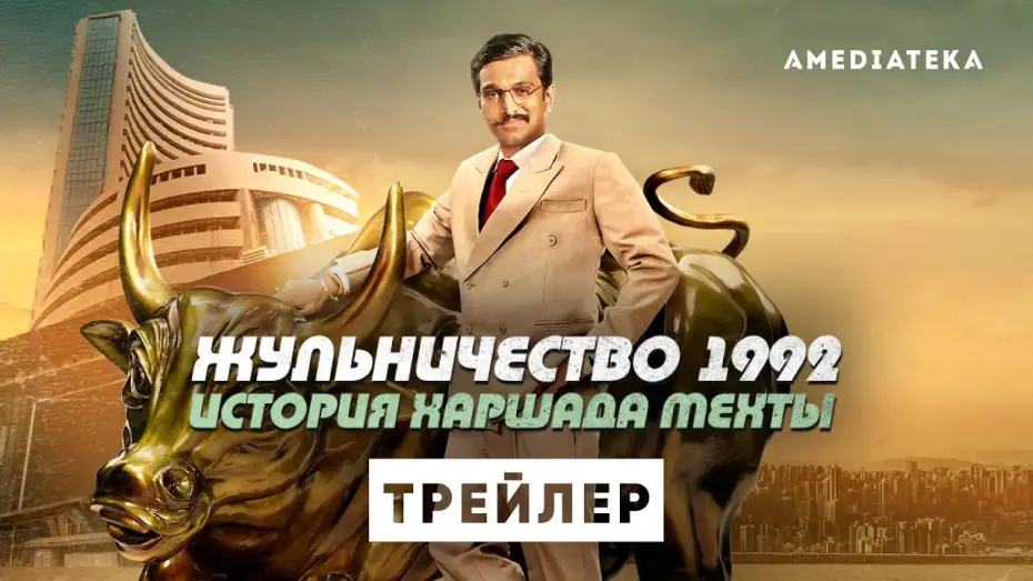 Видео к сериалу Жульничество 1992: История Харшада Мехты — Жульничество 1992: История Харшада Мехты | Трейлер | Амедиатека