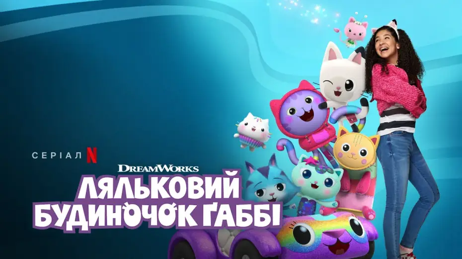Видео к сериалу Кукольный домик Габби — Ляльковий будиночок Ґаббі. Сезон 6 | Офіційний український трейлер | Netflix