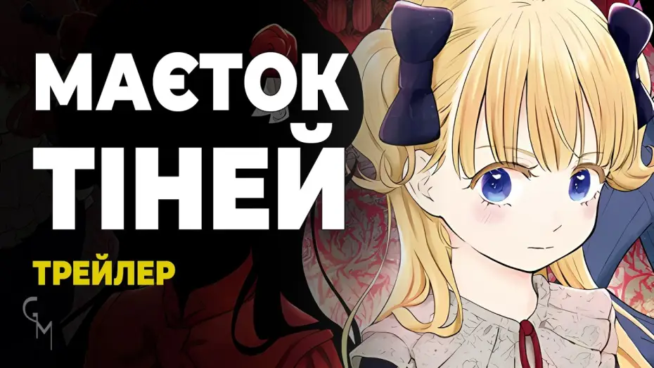 Видео к сериалу Дом теней — Маєток тіней (трейлер)