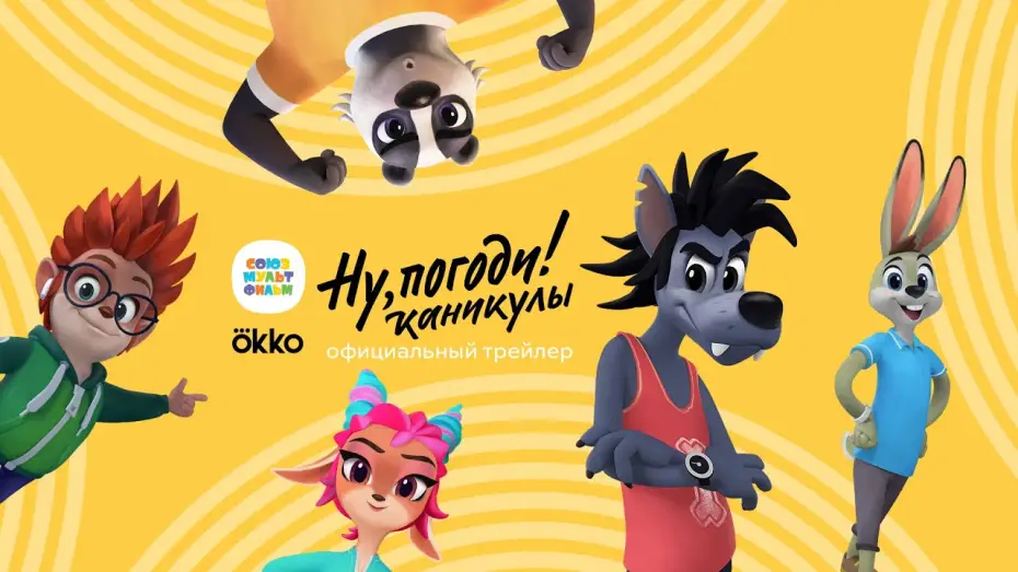 Видео к сериалу Ну, Погоди! Каникулы — Ну, погоди! Каникулы – Премьера! Смотри в Okko с 17 декабря! Союзмультфильм