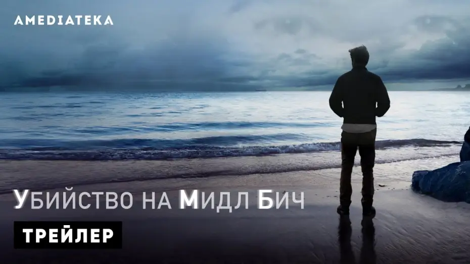 Видео к сериалу Убийство на Мидл Бич — Трейлер №1. Сезон 1