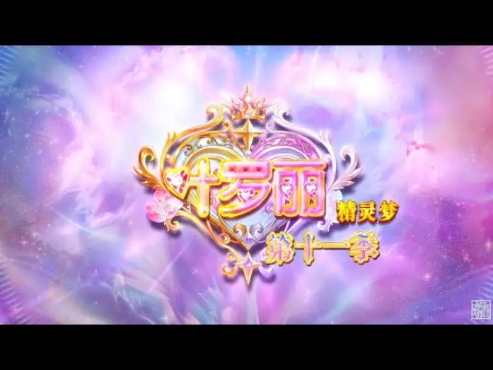 Видео к сериалу 精灵梦叶罗丽 — 【精灵梦叶罗丽Yeloli 第11季】 预告片
