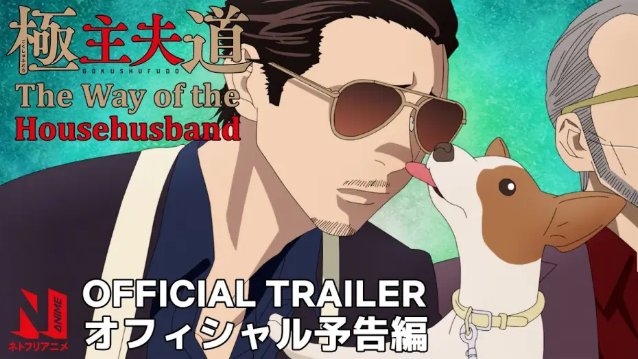Видео к сериалу Путь домохозяина — The Way of the Househusband | Trailer | Netflix Anime