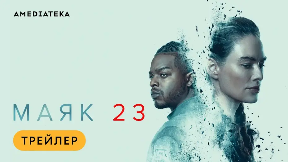 Видео к сериалу Маяк 23 — Маяк 23 | Трейлер | Амедиатека (2023) / Beacon 23