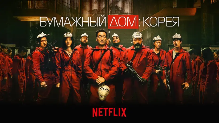 Видео к сериалу Бумажный дом: Корея — Бумажный дом: Корея (Money Heist: Korea) 2022. Трейлер (Русская озвучка)