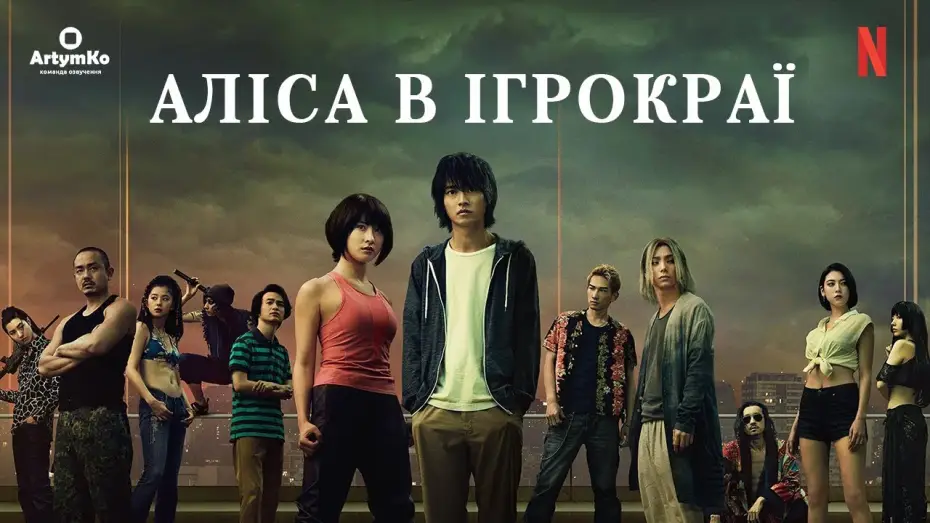 Видео к сериалу Алиса в Пограничье — Аліса в Ігрокраї (2020) | Трейлер українською