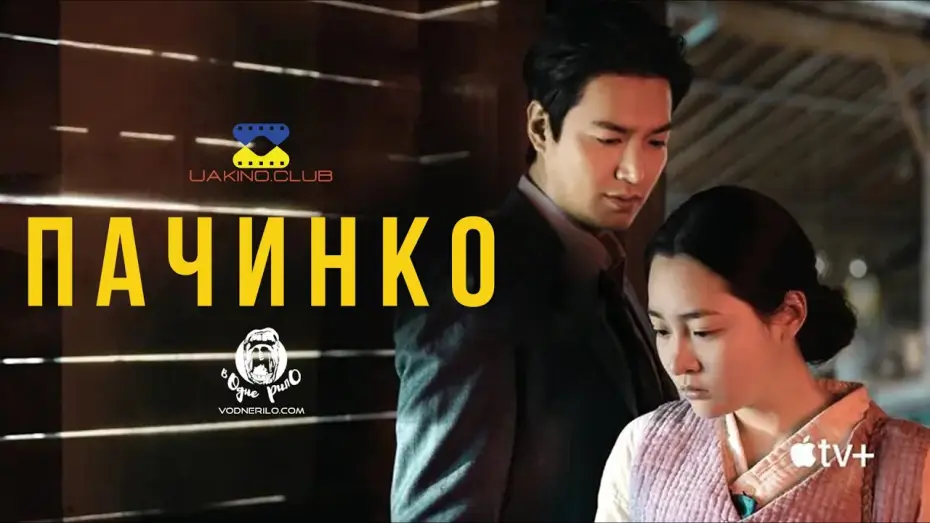 Видео к сериалу Дорога в тысячу ли — Пачинко / Pachinko — трейлер українською