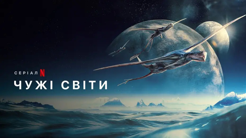 Видео к сериалу Инопланетные миры — Чужі світи | Alien Worlds | Фрагмент стрічки | Netflix