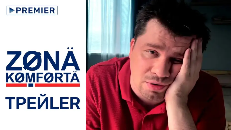 Видео к сериалу Зона комфорта — Зона комфорта | трейлер сериала с Гариком Харламовым, 18+ | PREMIER