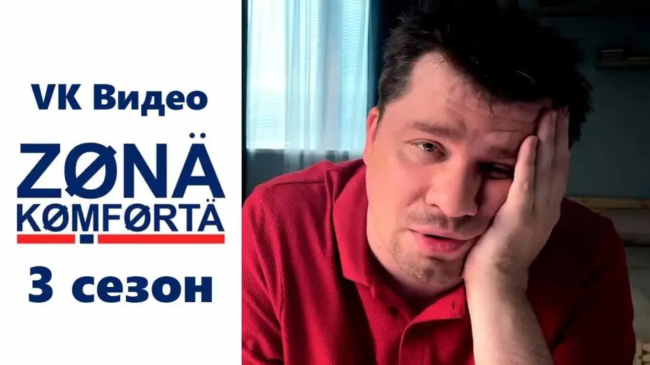 Видео к сериалу Зона комфорта — Зона комфорта 3 сезон - Официальный трейлер сериала (VK Видео ОХ, 2024)