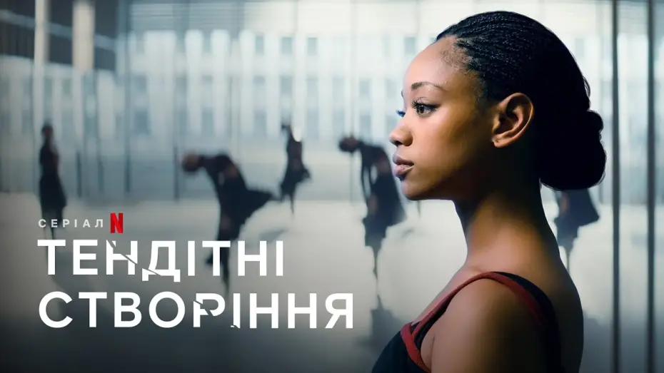 Видео к сериалу Хрупкие создания — Тендітні створіння | Tiny Pretty Things | Трейлер | Українські субтитри | Netflix