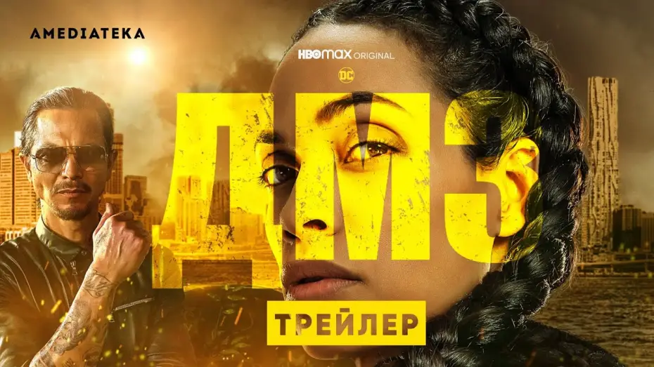 Видео к сериалу ДМЗ — ДМЗ | Трейлер | Амедиатека (2022)