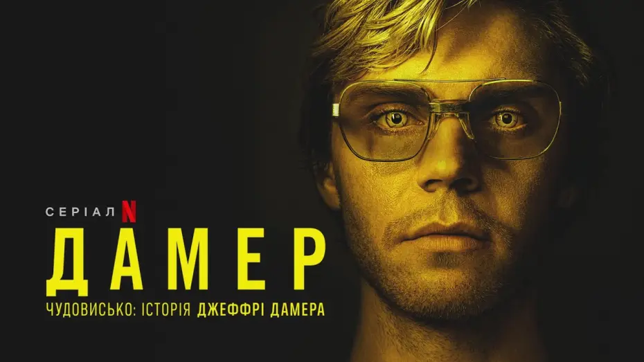 Видео к сериалу Монстр: История Джеффри Дамера — Дамер - Чудовисько: Історія Джеффрі Дамера | Український дубльований трейлер | Netflix