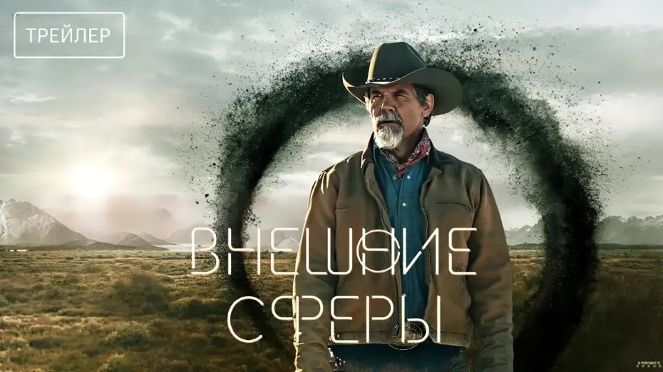 Видео к сериалу Внешние сферы — Внешние сферы | Русский трейлер | Сериал 2024 | 2-й сезон