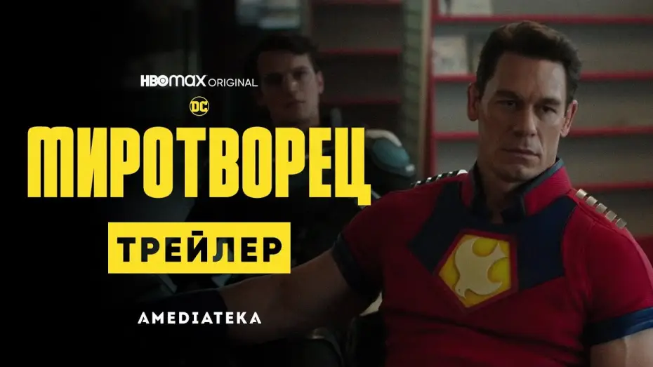 Видео к сериалу Миротворец — Миротворец | Трейлер | Амедиатека (2022)