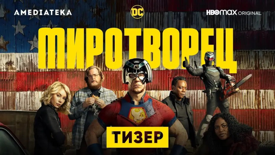 Видео к сериалу Миротворец — Миротворец | Тизер | Амедиатека (2022)