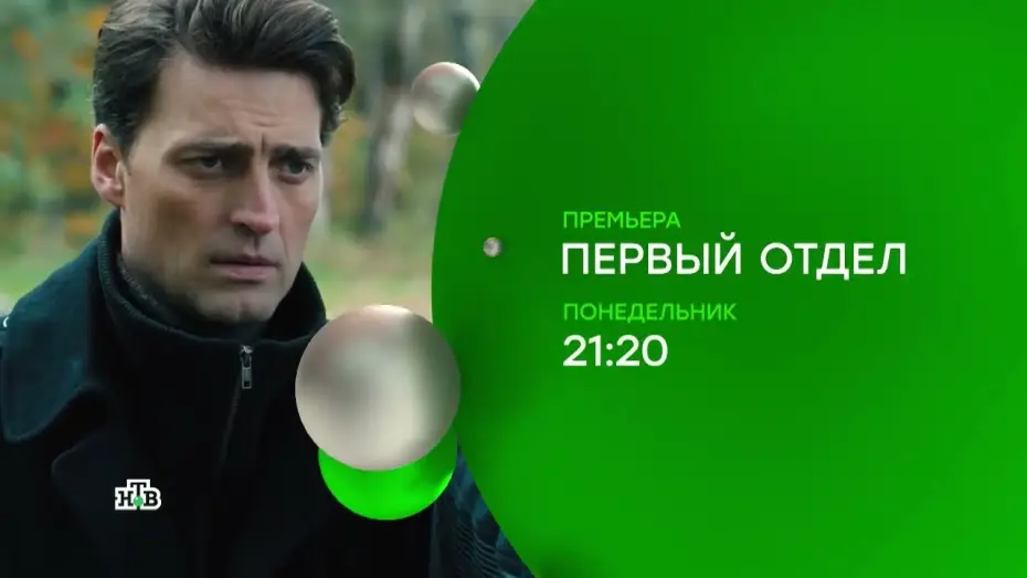 Видео к сериалу Первый отдел — Первый отдел (сериал, 2020) 1 сезон — Официальный трейлер