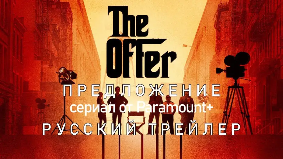 Видео к сериалу Предложение — Предложение | Русский трейлер | The Offer | Сериал (2022)