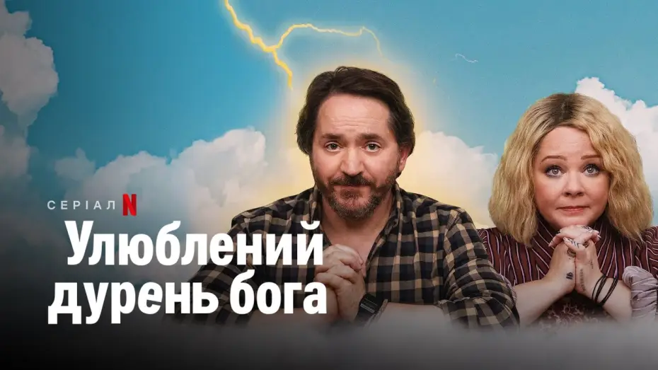 Видео к сериалу Дурак от Бога — Улюблений дурень бога | God's Favorite Idiot | Трейлер | Українські субтитри | Netflix