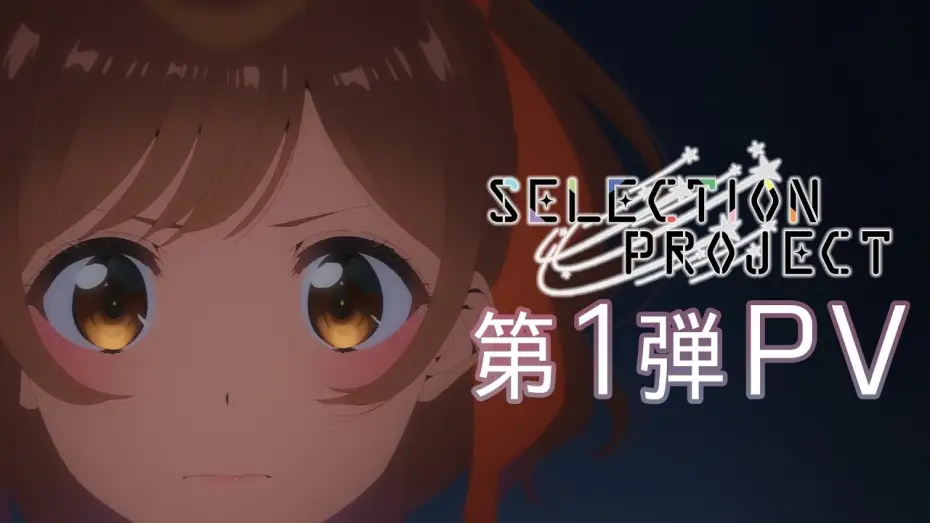Видео к сериалу Отборочный проект — TVアニメ「SELECTION PROJECT」第1弾PV