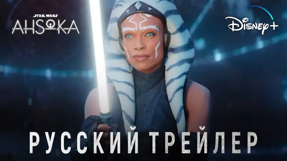 Видео к сериалу Асока — Асока | Русский трейлер | Звёздные Войны