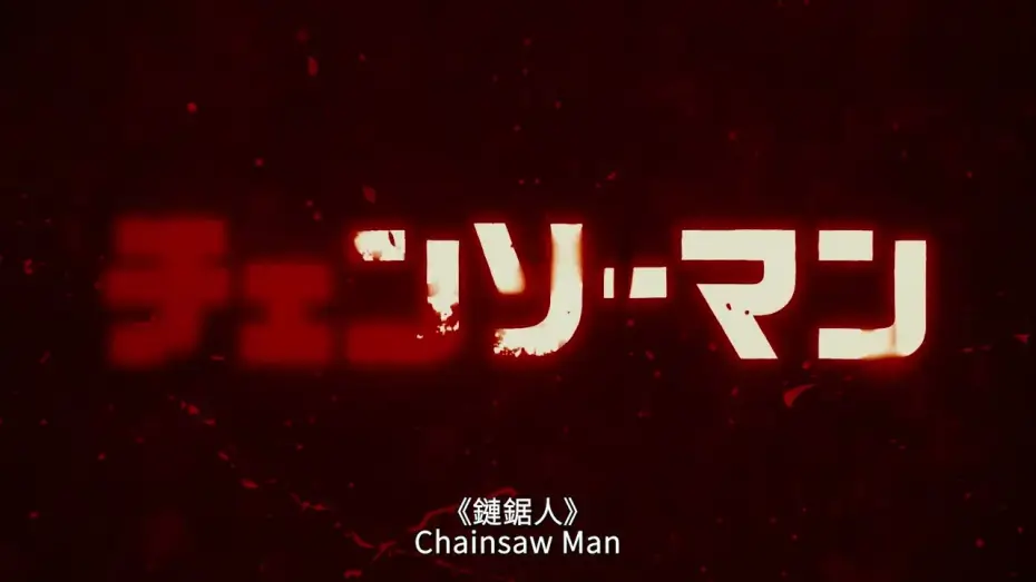 Видео к сериалу Человек-бензопила — 30s PV [Subtitled]