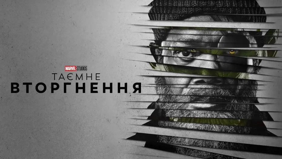 Видео к сериалу Секретное вторжение — Таємне вторгнення. Український трейлер (2023)