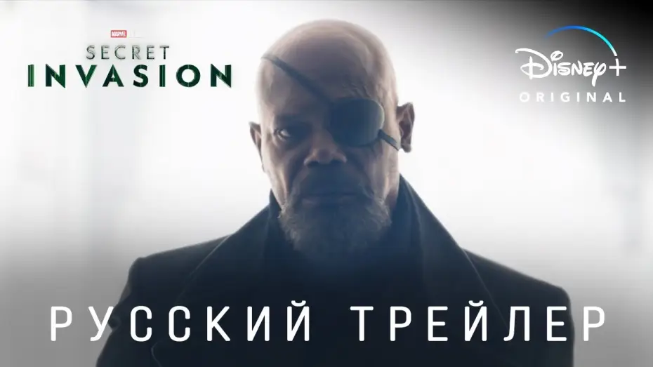Видео к сериалу Секретное вторжение — Секретное Вторжение (1 сезон) — Русский дублированный трейлер