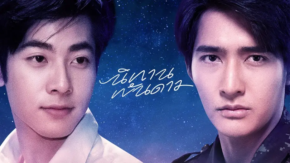 Видео к сериалу Сказка о тысяче звёзд — นิทานพันดาว [A TALE OF THOUSAND STARS]