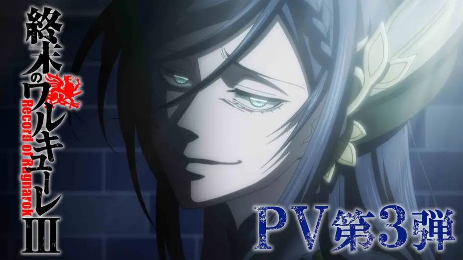 Видео к сериалу Повесть о конце света — アニメ 『終末のワルキューレⅢ』 PV 第３弾／"Record of Ragnarok III" The third PV [ENG SUB]
