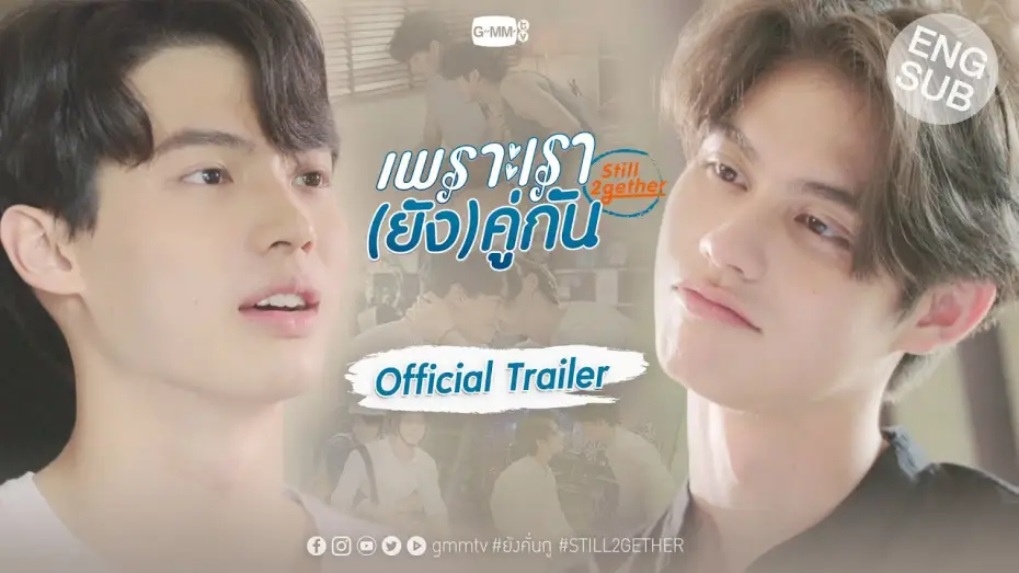 Видео к сериалу Всё ещё вместе — เพราะเรา(ยัง)คู่กัน Still 2gether [Official Trailer]
