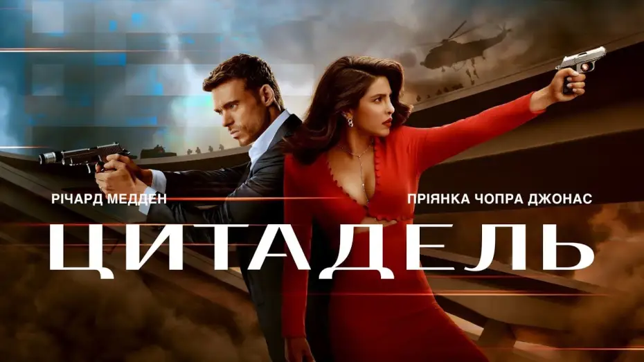 Видео к сериалу Цитадель — Цитадель. Український трейлер (2023)