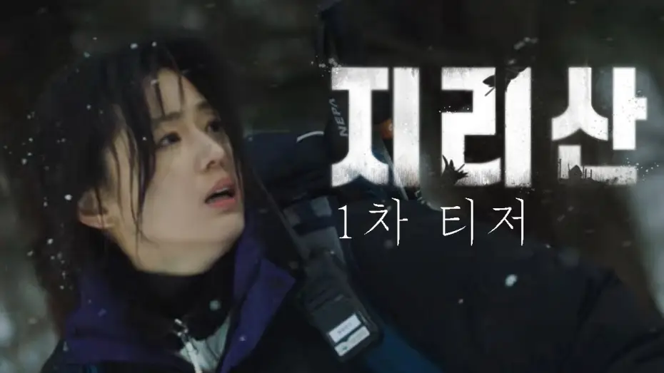 Видео к сериалу Чирисан — [지리산] 전지현과 주지훈이 만났다! 드라마 '지리산' 1차 티저 공개!