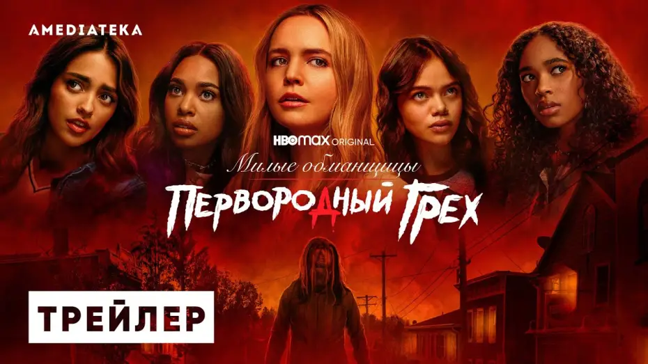 Видео к сериалу Милые обманщицы: Первородный грех — Милые обманщицы: Первородный грех | Трейлер | Амедиатека (2022)