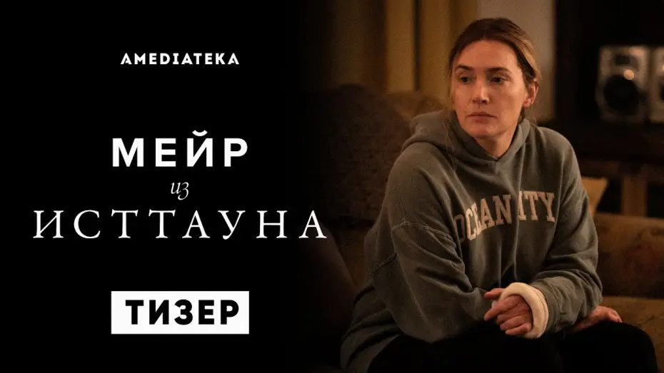 Видео к сериалу Мейр из Исттауна — Мейр из Исттауна | Тизер | Амедиатека (2021)