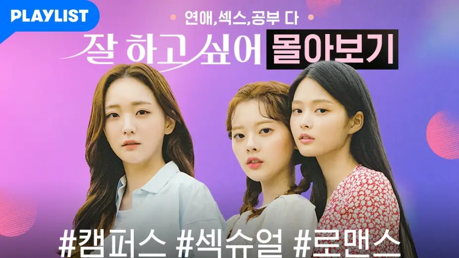 Видео к сериалу Сезон роста — [잘 하고 싶어] 몰아보기 통합본 (EP.01~EP.12)